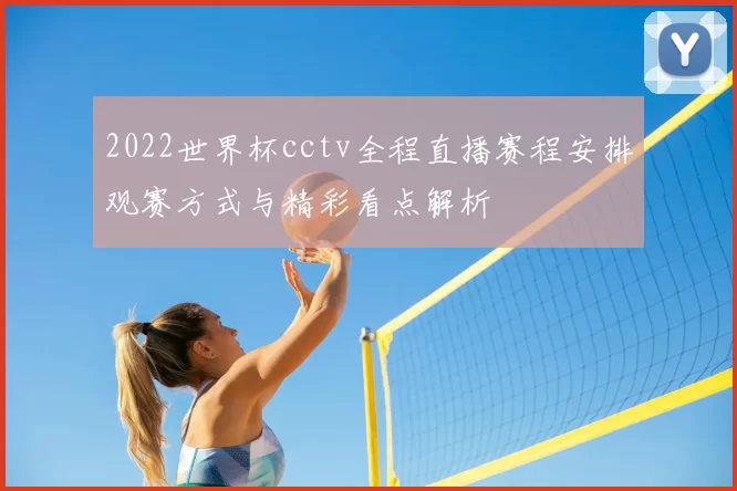 2022世界杯cctv全程直播赛程安排观赛方式与精彩看点解析