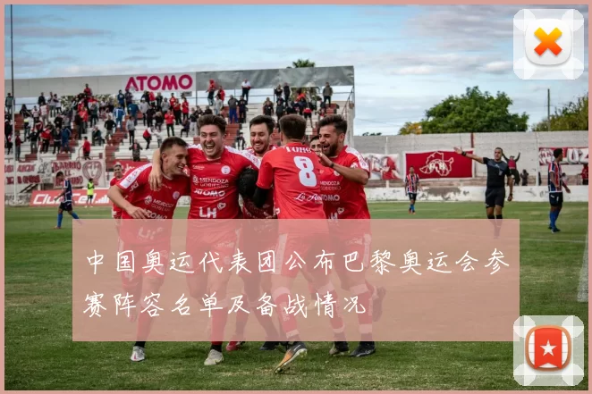 中国奥运代表团公布巴黎奥运会参赛阵容名单及备战情况