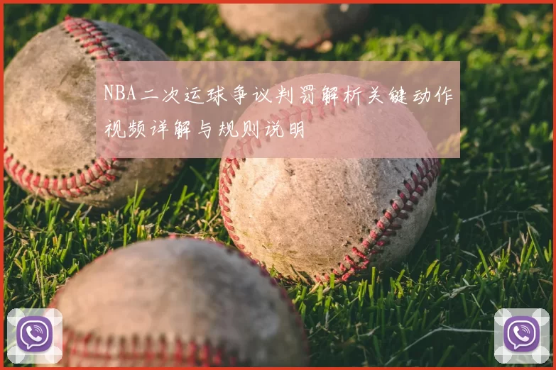 NBA二次运球争议判罚解析关键动作视频详解与规则说明