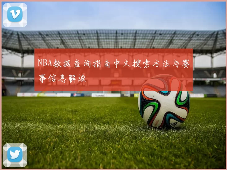 NBA数据查询指南中文搜索方法与赛事信息解读