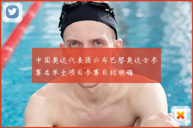 中国奥运代表团公布巴黎奥运会参赛名单全项目参赛目标明确