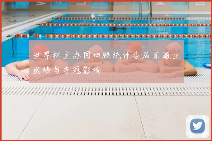 世界杯主办国回顾统计各届东道主成绩与夺冠影响