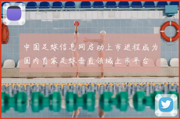 中国足球信息网启动上市进程成为国内首家足球垂直领域上市平台