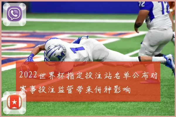 2022世界杯指定投注站名单公布对赛事投注监管带来何种影响