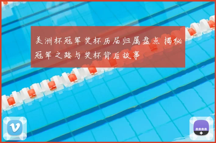 美洲杯冠军奖杯历届归属盘点 揭秘冠军之路与奖杯背后故事