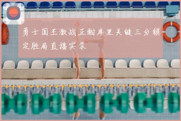 勇士国王激战正酣库里关键三分锁定胜局直播实录